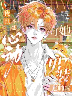 我也不想心动啊，可她男装太帅啦