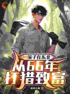 重生后,我成了最强猎户