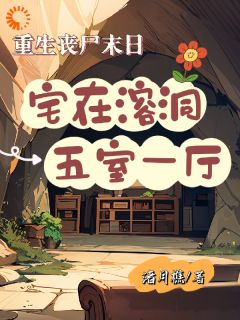 重生：末世危机我来拯救