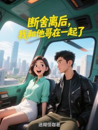 《断舍离后,我和他哥在一起了》大结局免费阅读 《断舍离后,我和他哥在一起了》最新章节目录