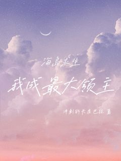 海岛求生：我成最大领主