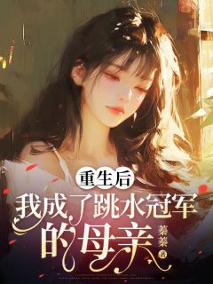 重生后,我成了跳水冠军的母亲