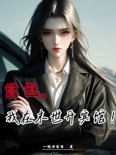 重生，我在末世开宾馆