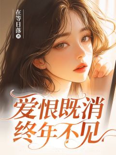 爱恨既消,终年不见全章节免费免费试读 岑好付擎小说完结版