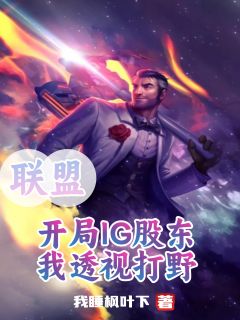 联盟:开局IG股东,我透视打野