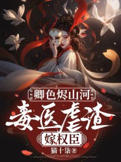 卿色烬山河：毒医虐渣嫁权臣