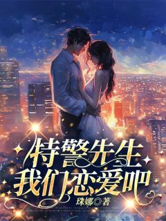特警先生我们恋爱吧