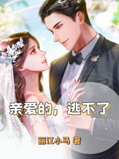 亲爱的，逃不了