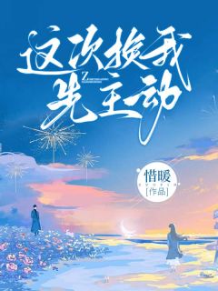 这次换我先主动