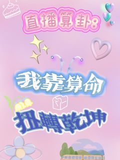 直播算卦：我靠算命扭转乾坤