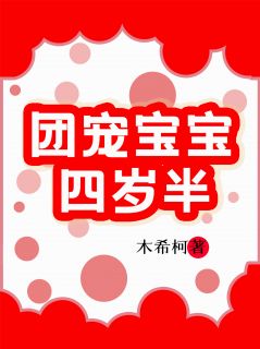 团宠宝宝四岁半