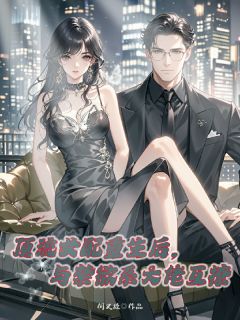 顶流女配重生后与禁欲系大佬互撩