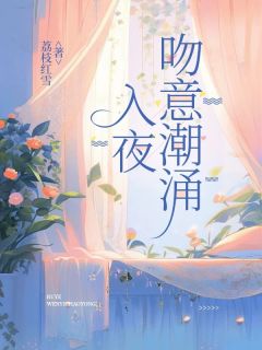 入夜,吻意潮涌