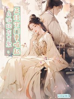 反派炮灰齐聚，正经宗门要崛起