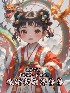 穿越成一岁女娃,撒娇卖萌养兽兽