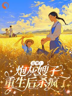 七零：炮灰嫂子重生后杀疯了