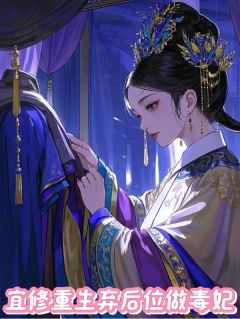 宜修重生:弃后位做毒妃