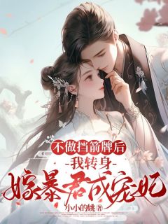 不做挡箭牌后，我转身嫁暴君成妃