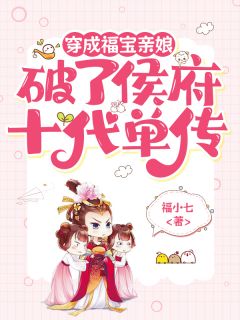 穿成福宝亲娘，打破侯府十代单传