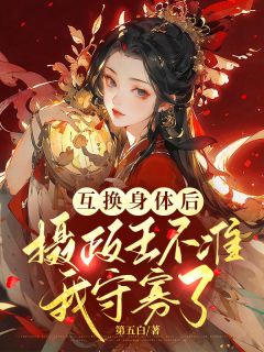 互换身体后,摄政王不准我守寡了