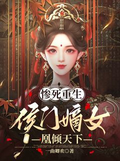 惨死重生,侯门嫡女凰倾天下