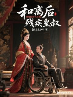 和离后，我嫁给前夫哥的残疾皇叔