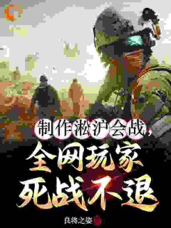 制作淞沪会战，全网玩家死战不退