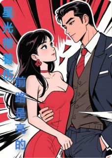 星光带着伤，但前路是亮的