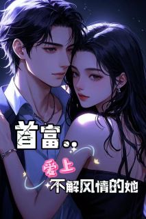 首富爱上不解风情的她
