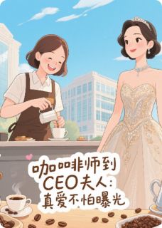 咖啡师到CEO夫人：真爱不怕曝光