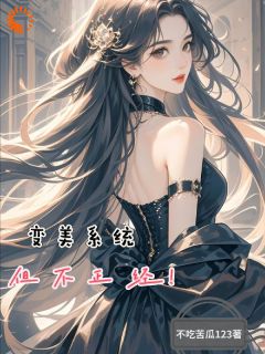 变美系统?那我怎么这么丑