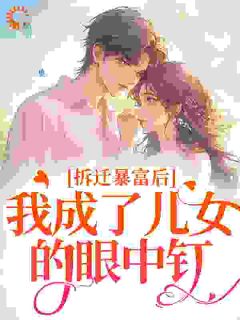 拆迁暴富后，我成了儿女的眼中钉