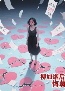 被拒999次表白，柳如烟后悔莫及