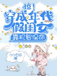 惊！穿成年代假闺女，靠机智保命