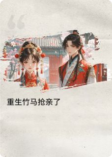 重生竹马抢亲了林杳宋怀憬 by晴意绵绵完整在线阅读