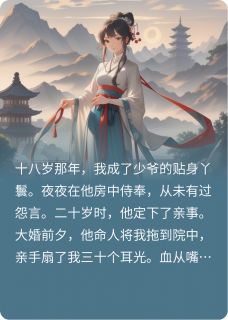 《她假死后,少爷彻底疯了》小说免费试读 《她假死后,少爷彻底疯了》最新章节列表