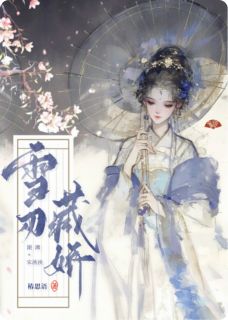 雪刃藏娇