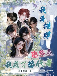 我哥摊牌跑路后，我成了替代者！