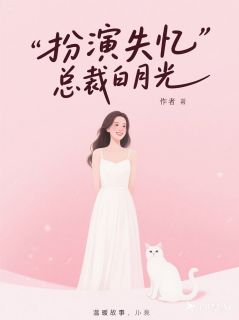 扮演失忆总裁白月光