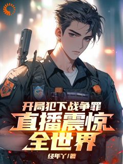 震惊全球!直播揭露雇佣兵真实生活