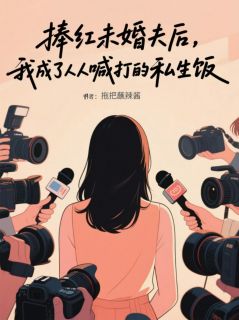 捧红未婚夫后,我被骂上热搜