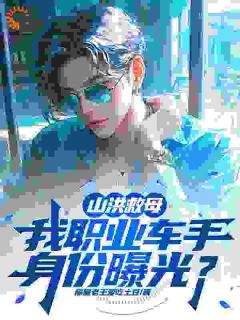 山洪救母，我职业车手身份曝光？