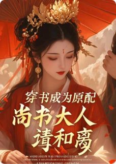 穿书成为原配:尚书大人请和离