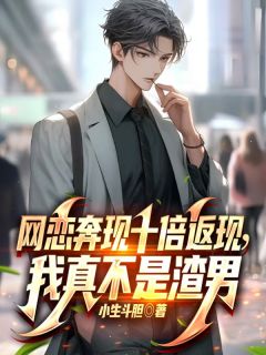 网恋奔现十倍返现，我真不是渣男