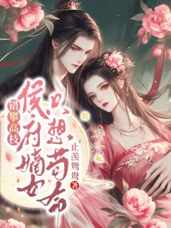 错攀高枝,侯府嫡女只想苟命