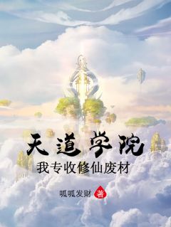 天道学院,我专收修仙废材!