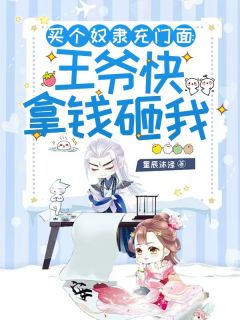 买个奴隶充门面:王爷快拿钱砸我