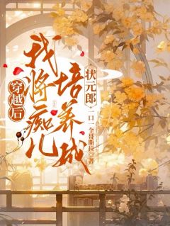 穿越后，我将痴儿培养成状元郎楚琳张大力by一口一个哥斯拉完整在线阅读