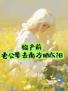 临产前老公要去南方晒太阳