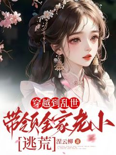 穿越到乱世，带领全家老小逃荒！